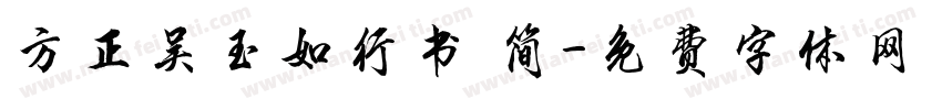 方正吴玉如行书 简字体转换